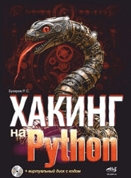 Роман Бухарев Хакинг на Python 2024