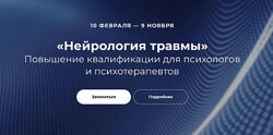 Карафа-Корбут, Виселина, EMDR SPB Нейрология травмы. 9 блок 2024
