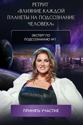 Инна Тлиашинова Влияние каждой планеты на подсознание человека 2024 Пакет 8