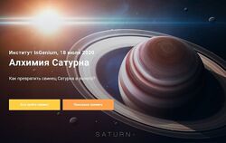 Павел Дементьев Алхимия Сатурна