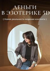 Катя Климова Деньги в эзотерике 5D 