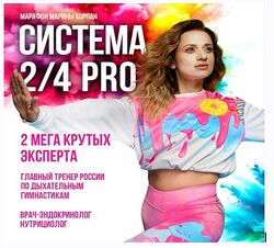 Марина Корпан Система 2/4 PRO. Пакет ВИП 2024