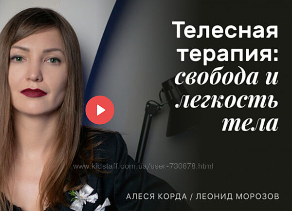 Леонид Морозов, Алеся Корда Телесная терапия свобода и легкость тела 2024