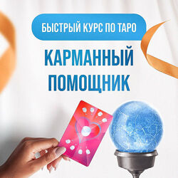 Дженнифер Митчелл Карманный помощник. Тариф Самостоятельный 2024