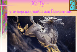 Ольга Фазилова Хэ Ту универсальный язык Вселенной 2024