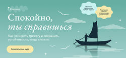 Ольга Турчинская Спокойно, ты справишься. Как усмирить тревогу и сохранить 