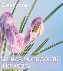Ирина Чикунова Вечная молодость и красота Хамилия