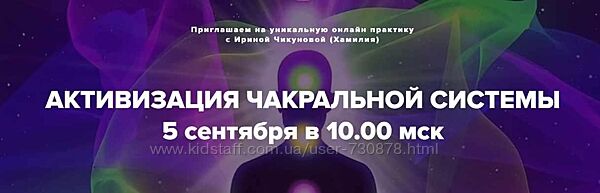 Ирина Чикунова Активация чакральной системы 