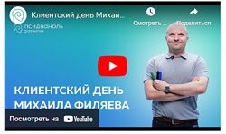 Михаил Филяев Родители всегда виноваты Клиентский день PSY2.0 Псидваноль