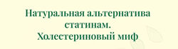 Борис Гринблат Натуральная альтернатива статинам. Холестериновый миф 2024