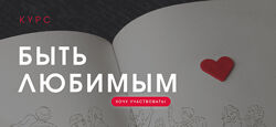 Александра Алексеева Быть любимым 2024