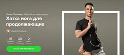 Дмитрий Ковальчук Хатха йога для продолжающих Fitstars