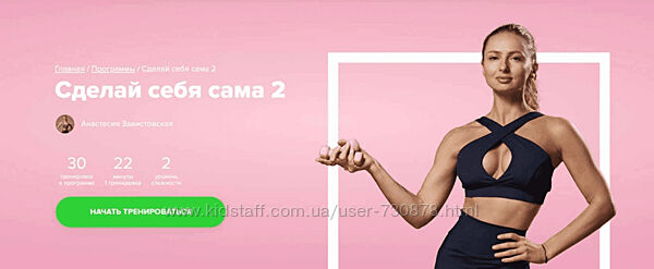 Анастасия Завистовская Сделай себя сама 2