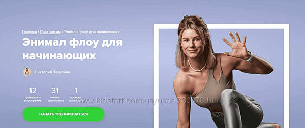 Виктория Вакулина Энимал флоу для начинающих Fitstars