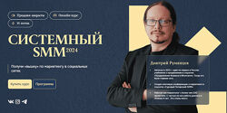 Дмитрий Румянцев Системный SMM 2024. Тариф Система 2024