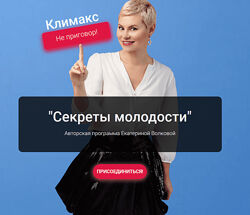 Екатерина Волкова Секреты молодости 2024