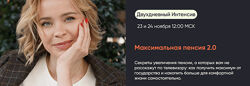Виктория Шергина Максимальная пенсия 2.0. Тариф Максимум 2024