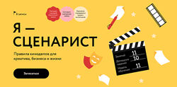 Мария Огнева Я Сценарист. Правила киноделов для креатива, бизнеса и жизни