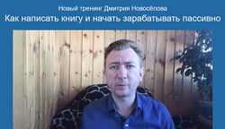 Дмитрий Новосёлов Как написать книгу и начать зарабатывать пассивно 2024