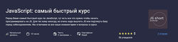 Alex Erofeev Stepik JavaScript самый быстрый курс 2024