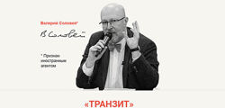 Валерий Соловей Транзит 2024