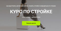 Кристина Чемелова Курс по стройке. Тариф Полный 2024