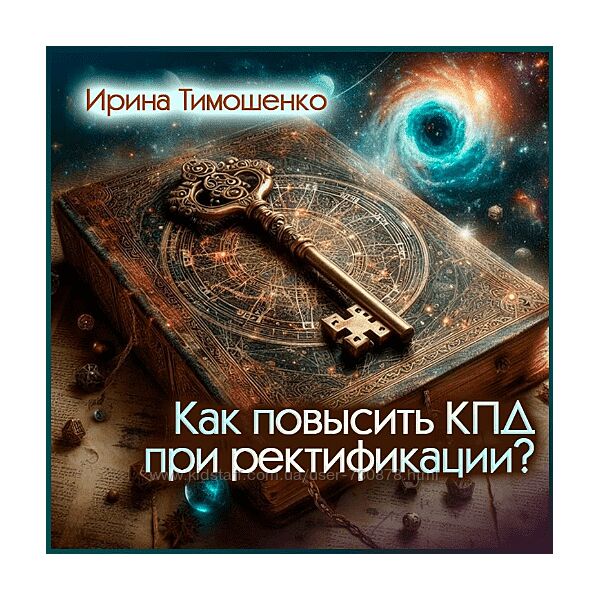 Ирина Тимошенко Экспресс-метод ректификации и прогнозирования 2024