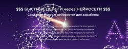 Александр Пуминов Быстрые деньги через нейросети. Тариф Базовый 2024