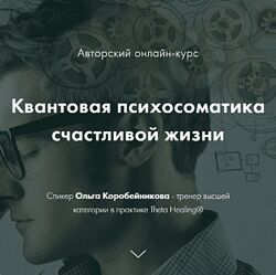 Ольга Коробейникова Квантовая психосоматика счастливой жизни 4 ступени 