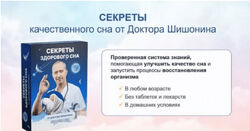 Александр Шишонин Секреты качественного сна от доктора Шишонина 2024