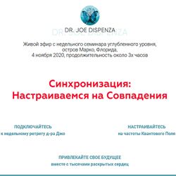 Джо Диспенза Синхронизация Настраиваемся на Совпадения 2020
