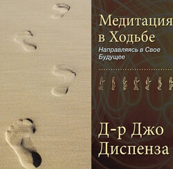 Джо Диспенза Медитация в Ходьбе 1 2022
