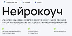 Андрей Гострый, Дмитрий Занин  УОМ Нейрокоуч. Ступень 1. Модуль 4 2024