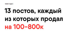 Никита Корытин 13 постов, каждый из которых продал на 100-800к 2023