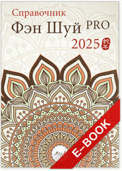 Наталия Цыганова Справочник Фэн Шуй Pro 2025 2024
