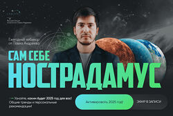 Павел Андреев Сам себе Нострадамус 2025 2024