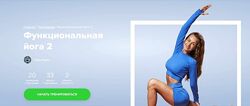 Лера Буры Функциональная йога 2 Fitstars