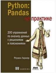 Реувен Лернер Python Pandas на практике 2024