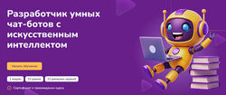 Step Up Разработчик умных чат-ботов с искусственным интеллектом 2024