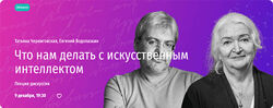 Татьяна Черниговская Что нам делать с искусственным интеллектом 2024