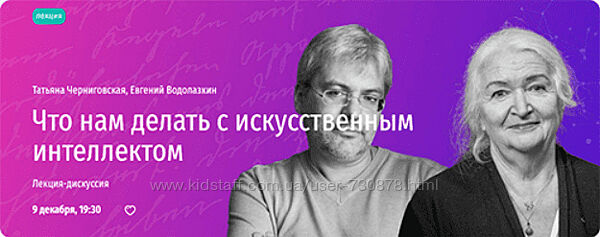 Татьяна Черниговская Что нам делать с искусственным интеллектом 2024