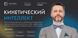 Михаил Дементьев Кинетический интеллект 2.0 2023