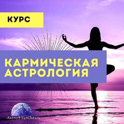 Таша Игошина Кармическая астрология