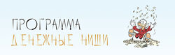 Юлия Полунина Программа Денежные ниши