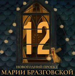 Мария Бразговская Проект - 12 2024