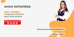 Анна Кополева ЖКТ 3.0. Тариф продвинутый 2023