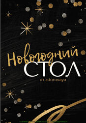 Татьяна Климова Новогодний стол самое вкусное праздничное меню