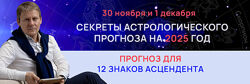 Евгений Волоконцев Секреты астрологического прогноза на 2025 год для 12 