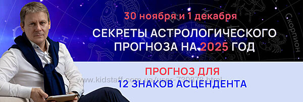 Евгений Волоконцев Секреты астрологического прогноза на 2025 год для 12 