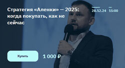 Элвис Марламов Стратегия Аленки 2025 когда покупать, как не сейчас 2024